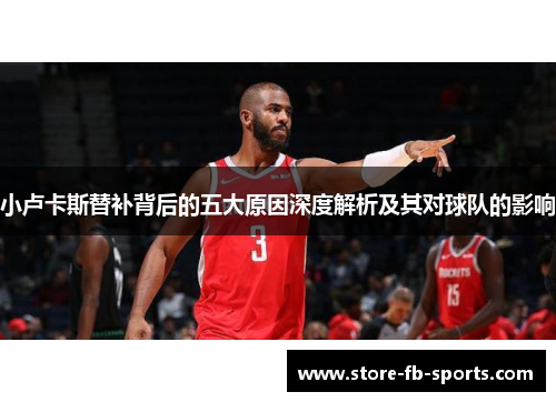 小卢卡斯替补背后的五大原因深度解析及其对球队的影响