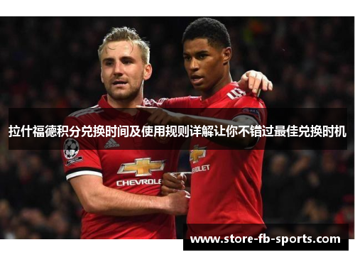 拉什福德积分兑换时间及使用规则详解让你不错过最佳兑换时机