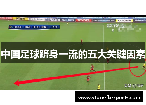 中国足球跻身一流的五大关键因素 中国足球跻身一流的五大关键因素