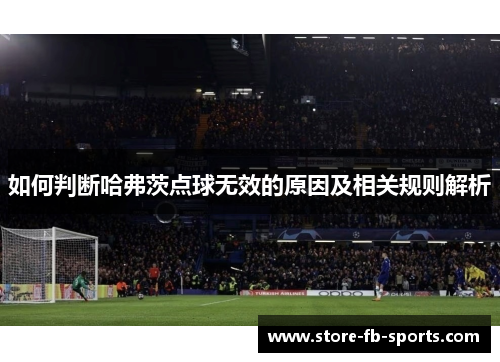 如何判断哈弗茨点球无效的原因及相关规则解析