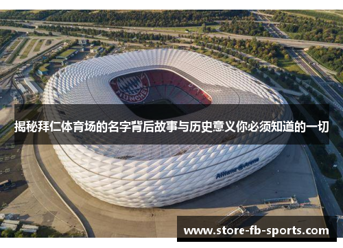 揭秘拜仁体育场的名字背后故事与历史意义你必须知道的一切