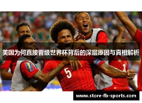 美国为何直接晋级世界杯背后的深层原因与真相解析