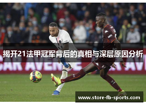 揭开21法甲冠军背后的真相与深层原因分析 揭开21法甲冠军背后的真相与深层原因分析