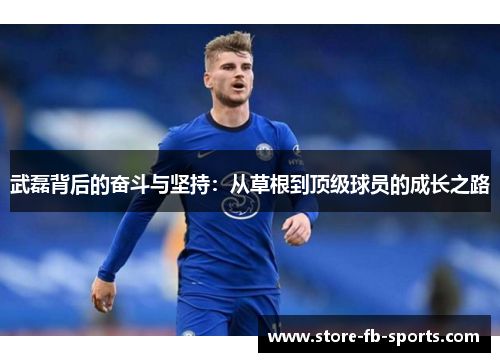 武磊背后的奋斗与坚持:从草根到顶级球员的成长之路 武磊背后的奋斗与坚持:从草根到顶级球员的成长之路