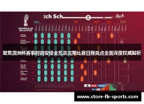 聚焦澳洲杯赛事时间安排全览及完整比赛日程亮点全面深度权威解析 聚焦澳洲杯赛事时间安排全览及完整比赛日程亮点全面深度权威解析