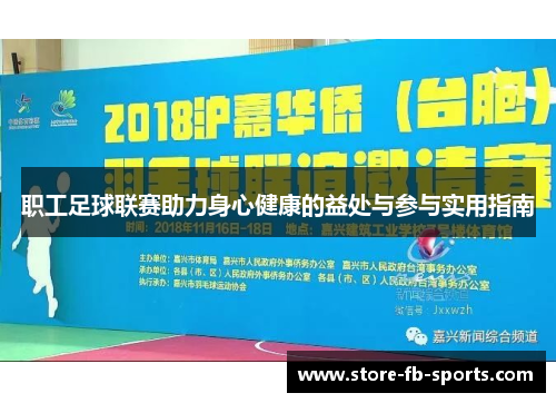 职工足球联赛助力身心健康的益处与参与实用指南 职工足球联赛助力身心健康的益处与参与实用指南