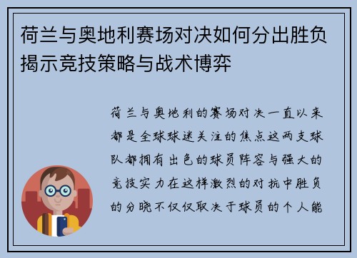 荷兰与奥地利赛场对决如何分出胜负揭示竞技策略与战术博弈