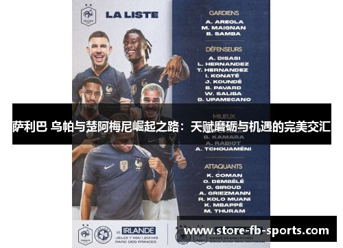 萨利巴 乌帕与楚阿梅尼崛起之路:天赋磨砺与机遇的完美交汇 萨利巴 乌帕与楚阿梅尼崛起之路:天赋磨砺与机遇的完美交汇