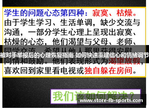 被对手举报后的心理恢复指南 如何快速重建信心和情绪调节