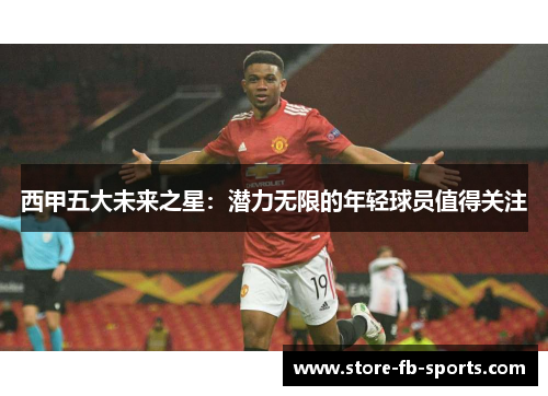 西甲五大未来之星:潜力无限的年轻球员值得关注 西甲五大未来之星:潜力无限的年轻球员值得关注