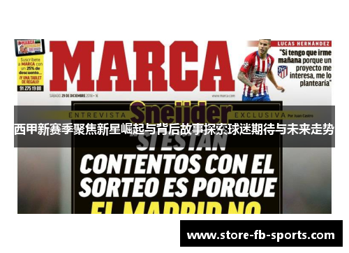 西甲新赛季聚焦新星崛起与背后故事探索球迷期待与未来走势 西甲新赛季聚焦新星崛起与背后故事探索球迷期待与未来走势