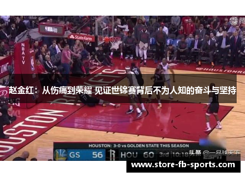 赵金红：从伤痛到荣耀 见证世锦赛背后不为人知的奋斗与坚持