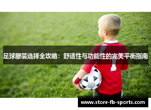 足球服装选择全攻略：舒适性与功能性的完美平衡指南