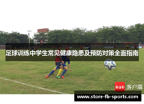 足球训练中学生常见健康隐患及预防对策全面指南