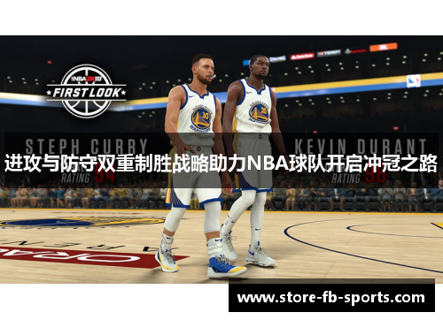进攻与防守双重制胜战略助力NBA球队开启冲冠之路 进攻与防守双重制胜战略助力NBA球队开启冲冠之路