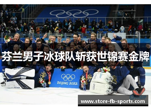 芬兰男子冰球队斩获世锦赛金牌 芬兰男子冰球队斩获世锦赛金牌