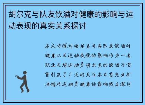 胡尔克与队友饮酒对健康的影响与运动表现的真实关系探讨 胡尔克与队友饮酒对健康的影响与运动表现的真实关系探讨