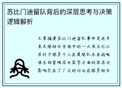 苏比门迪留队背后的深层思考与决策逻辑解析 苏比门迪留队背后的深层思考与决策逻辑解析