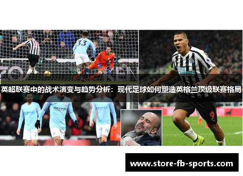 英超联赛中的战术演变与趋势分析：现代足球如何塑造英格兰顶级联赛格局