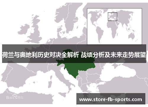 荷兰与奥地利历史对决全解析 战绩分析及未来走势展望
