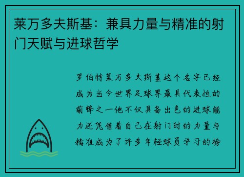莱万多夫斯基:兼具力量与精准的射门天赋与进球哲学 莱万多夫斯基:兼具力量与精准的射门天赋与进球哲学