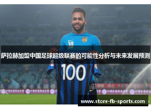 萨拉赫加盟中国足球超级联赛的可能性分析与未来发展预测 萨拉赫加盟中国足球超级联赛的可能性分析与未来发展预测