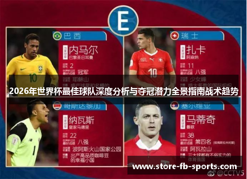 2026年世界杯最佳球队深度分析与夺冠潜力全景指南战术趋势 2026年世界杯最佳球队深度分析与夺冠潜力全景指南战术趋势