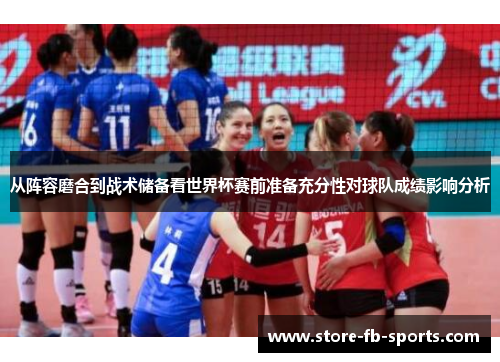 从阵容磨合到战术储备看世界杯赛前准备充分性对球队成绩影响分析 从阵容磨合到战术储备看世界杯赛前准备充分性对球队成绩影响分析