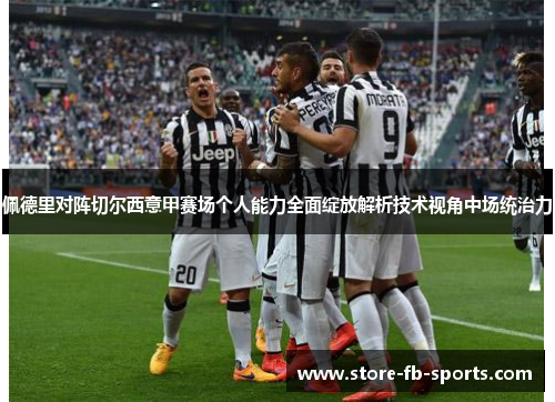 佩德里对阵切尔西意甲赛场个人能力全面绽放解析技术视角中场统治力
