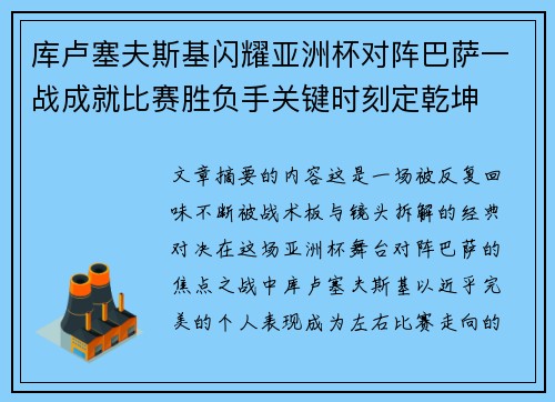 库卢塞夫斯基闪耀亚洲杯对阵巴萨一战成就比赛胜负手关键时刻定乾坤