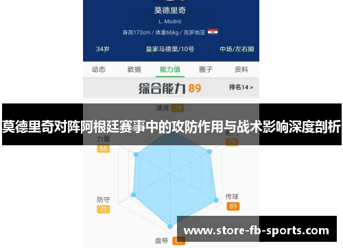 莫德里奇对阵阿根廷赛事中的攻防作用与战术影响深度剖析