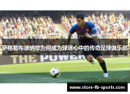 萨格勒布迪纳摩为何成为球迷心中的传奇足球俱乐部