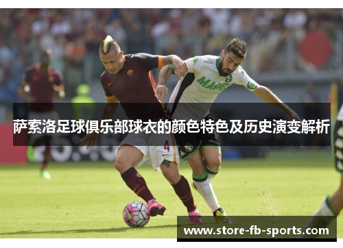 萨索洛足球俱乐部球衣的颜色特色及历史演变解析