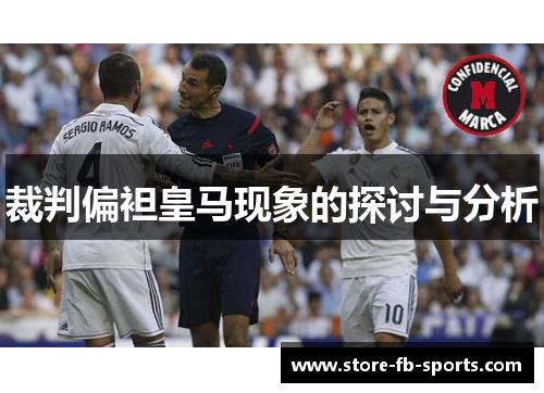 裁判偏袒皇马现象的探讨与分析 裁判偏袒皇马现象的探讨与分析
