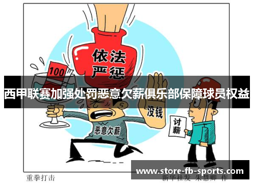 西甲联赛加强处罚恶意欠薪俱乐部保障球员权益