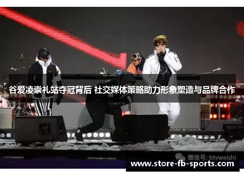 谷爱凌崇礼站夺冠背后 社交媒体策略助力形象塑造与品牌合作
