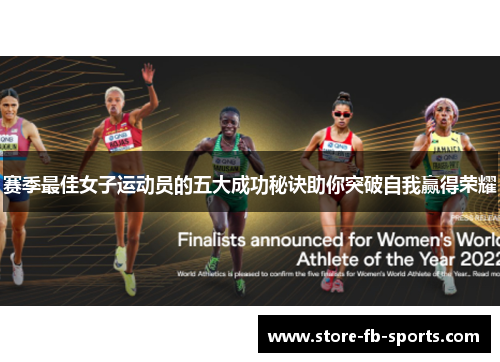 赛季最佳女子运动员的五大成功秘诀助你突破自我赢得荣耀