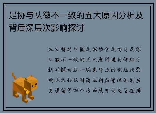 足协与队徽不一致的五大原因分析及背后深层次影响探讨