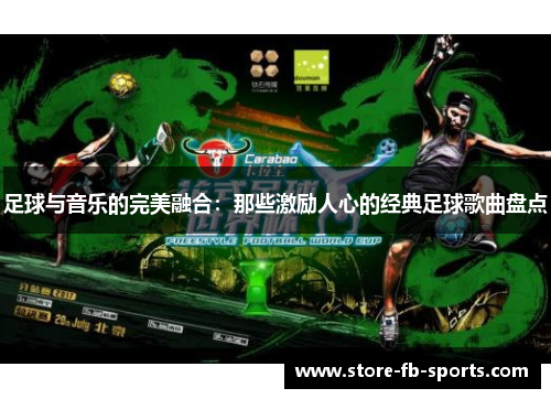 足球与音乐的完美融合：那些激励人心的经典足球歌曲盘点