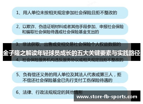 金子隆之解读年轻球员成长的五大关键要素与实践路径 金子隆之解读年轻球员成长的五大关键要素与实践路径