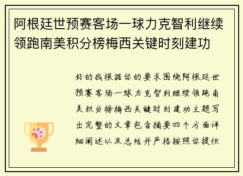 阿根廷世预赛客场一球力克智利继续领跑南美积分榜梅西关键时刻建功