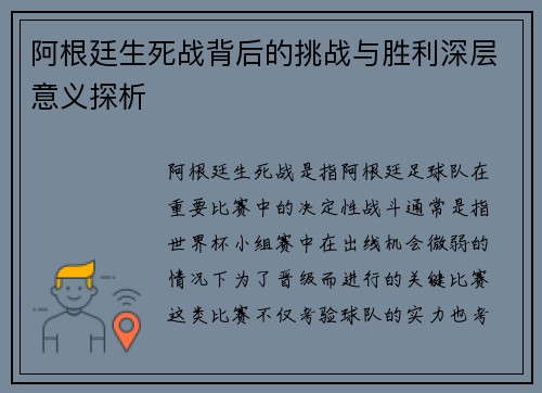 阿根廷生死战背后的挑战与胜利深层意义探析