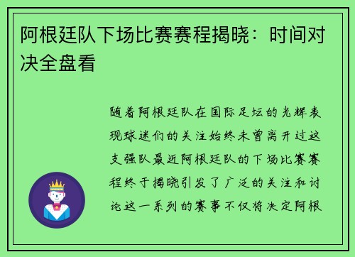 阿根廷队下场比赛赛程揭晓：时间对决全盘看