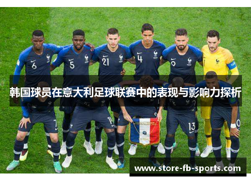 韩国球员在意大利足球联赛中的表现与影响力探析 韩国球员在意大利足球联赛中的表现与影响力探析