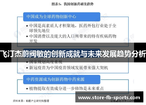 飞汀杰蔚阀敏的创新成就与未来发展趋势分析 飞汀杰蔚阀敏的创新成就与未来发展趋势分析
