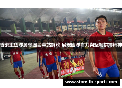 香港重劍隊勇奪溫哥華站銅牌 展現團隊實力與堅韌拼搏精神 香港重劍隊勇奪溫哥華站銅牌 展現團隊實力與堅韌拼搏精神
