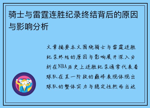 骑士与雷霆连胜纪录终结背后的原因与影响分析 骑士与雷霆连胜纪录终结背后的原因与影响分析