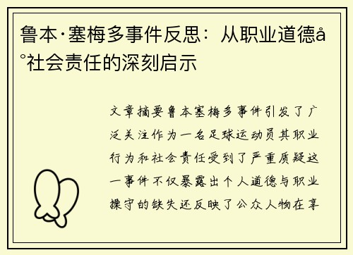 鲁本·塞梅多事件反思:从职业道德到社会责任的深刻启示 鲁本·塞梅多事件反思:从职业道德到社会责任的深刻启示