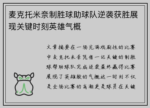 麦克托米奈制胜球助球队逆袭获胜展现关键时刻英雄气概 麦克托米奈制胜球助球队逆袭获胜展现关键时刻英雄气概