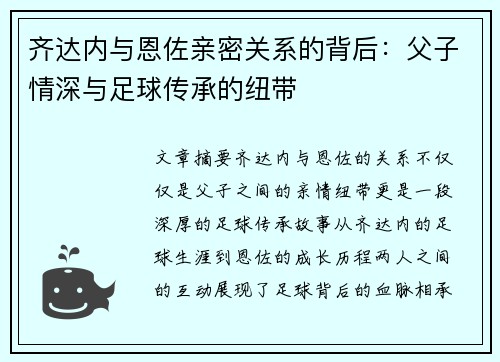 齐达内与恩佐亲密关系的背后:父子情深与足球传承的纽带 齐达内与恩佐亲密关系的背后:父子情深与足球传承的纽带